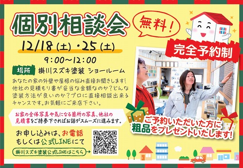 １２／１８（土）個別相談会、ご予約受付中です！