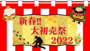 ＼新春！大初売祭2022／