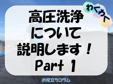 高圧洗浄について説明します！Part1