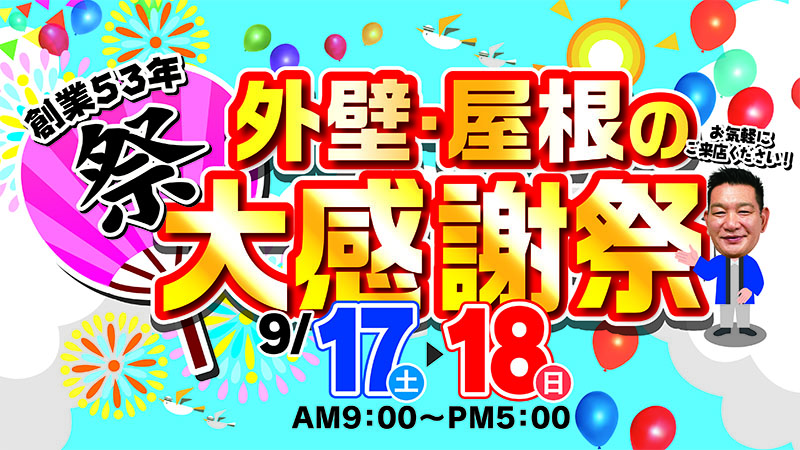 今週末【9/17➡18】創業53年　大感謝祭　開催いたします！