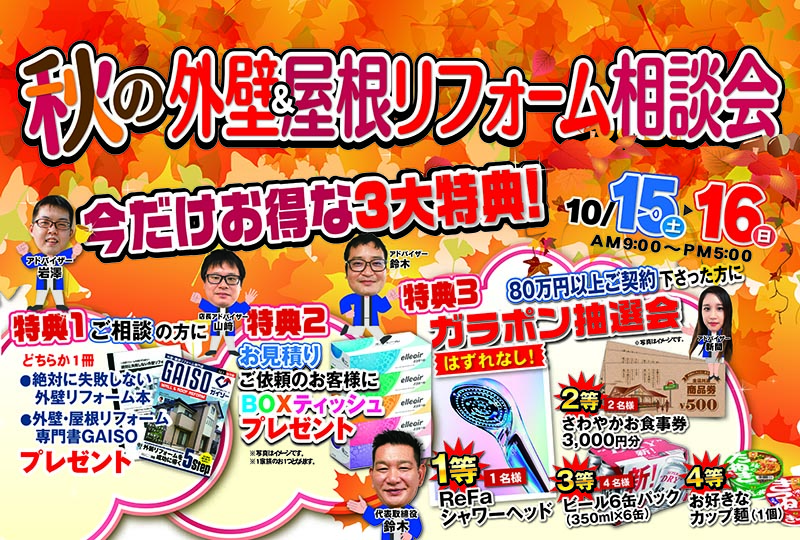 今週末【10/15➡16】秋の外壁＆屋根リフォーム相談会 開催いたします！