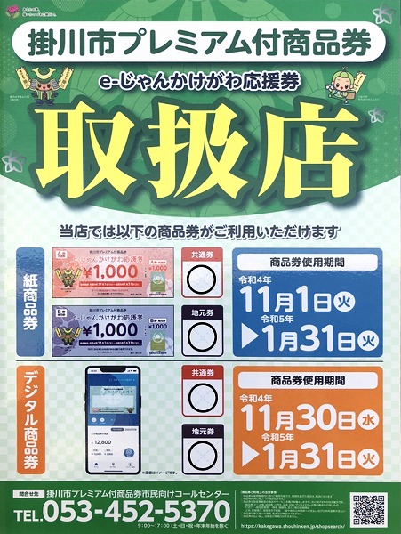 【お得情報】掛川市プレミアム商品券「e-じゃんかけがわ応援券」使用できます