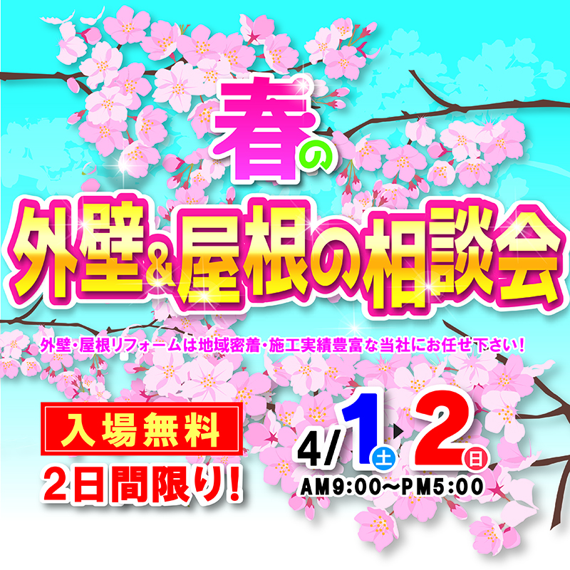 【4月1日（土）2日（日）】春の「外壁＆屋根の相談会」のおしらせ