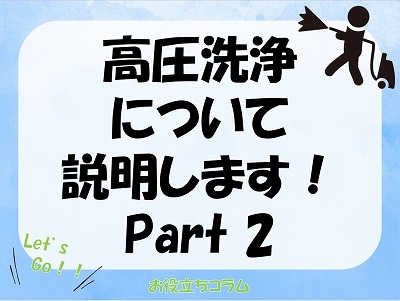 高圧洗浄について説明します！Part2