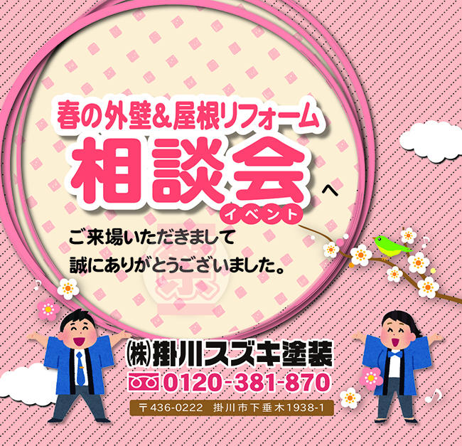 「春の外壁＆屋根の相談会」 ご来店いただいたお客様、誠にありがとうございました。