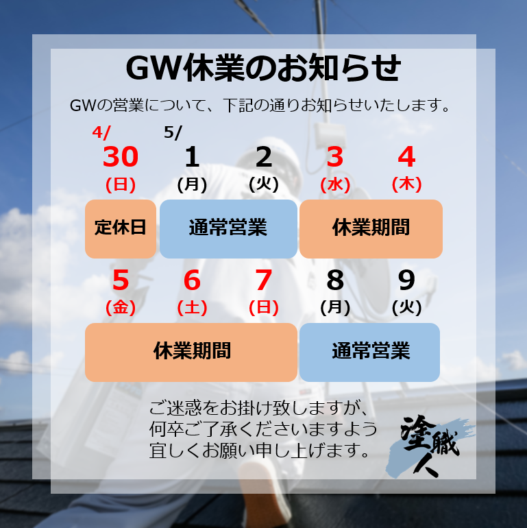 GW休業のお知らせです。