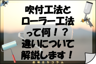 吹付工法とローラー工法って何！？違いについて解説します！