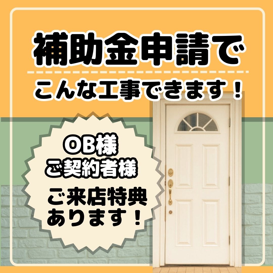 補助金申請ご相談ください【OB様・ご契約者様ご来店特典】あります