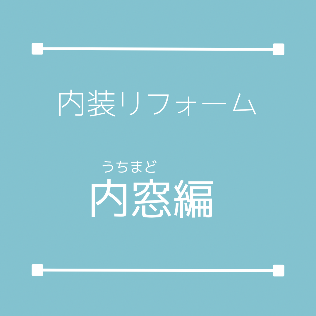 内窓をつけて快適に。