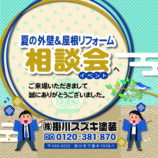 「夏の外壁＆屋根リフォーム相談会」 ご来店いただいたお客様、誠にありがとうございました。