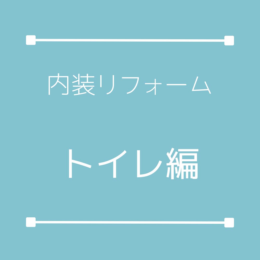 リフォーム工事を行いました。ートイレ編【掛川市リフォーム】