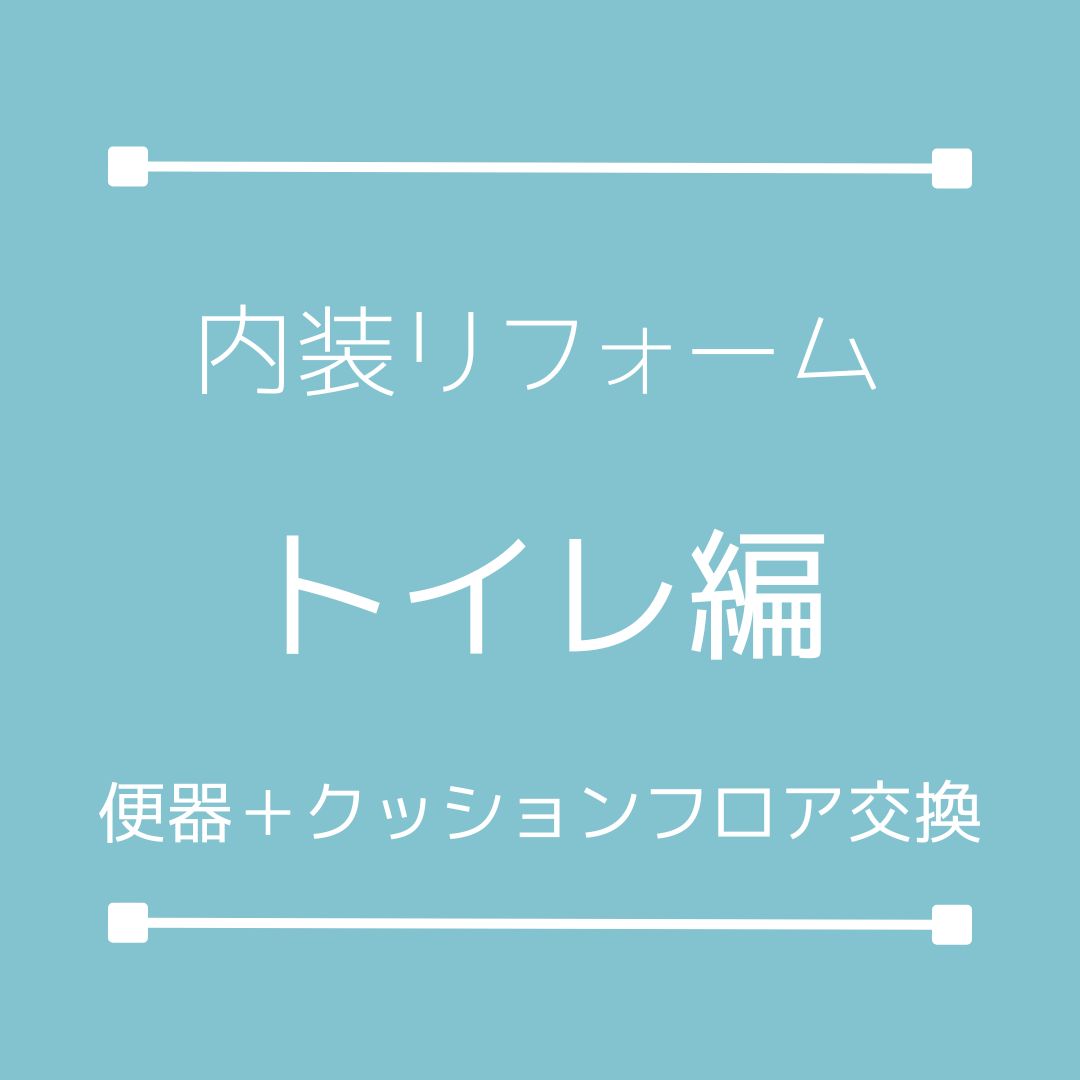 トイレリフォーム工事行いました。