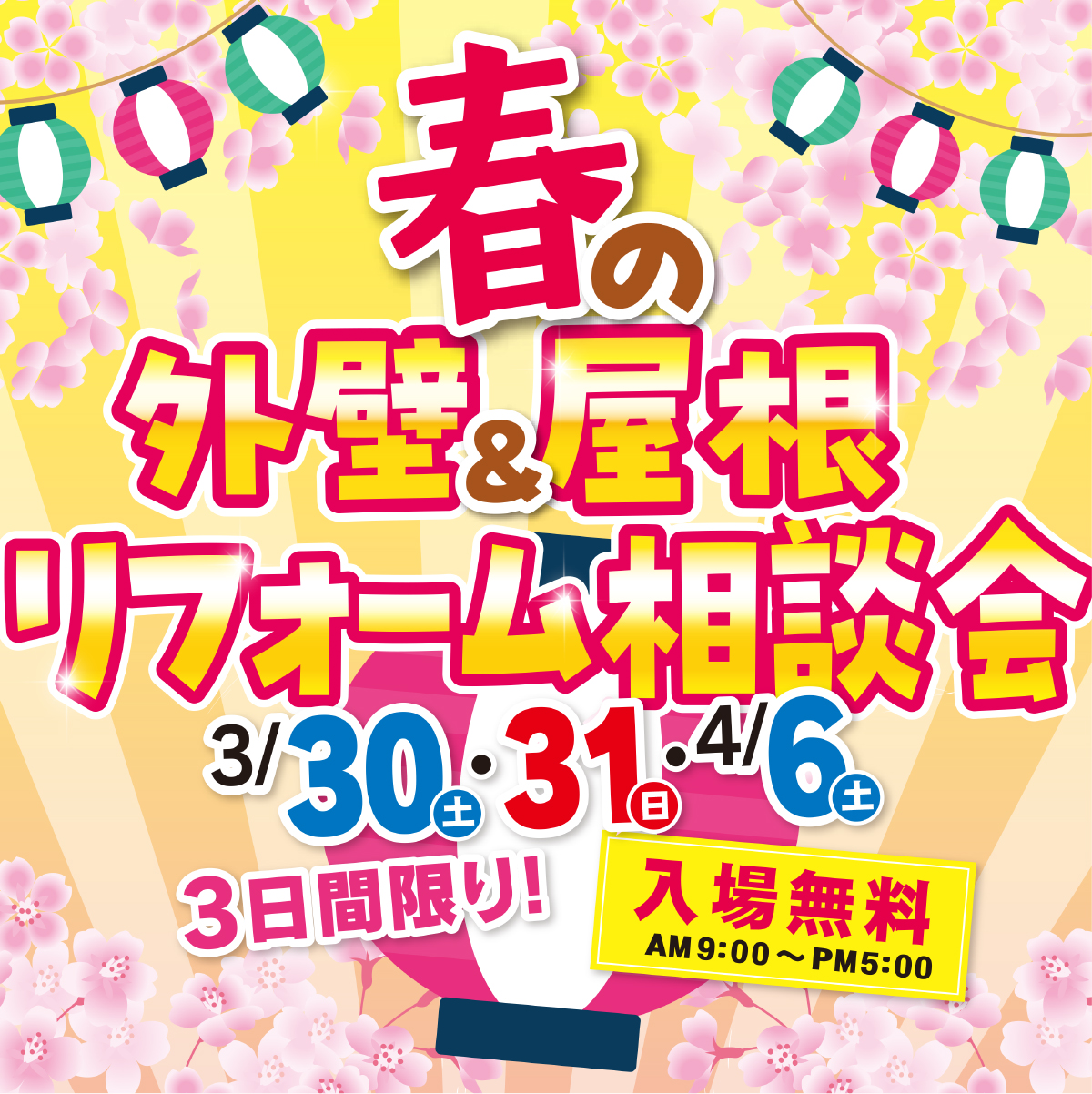 【3月30日（土）31日（日）4月６日（土）】春の外壁＆屋根リフォーム相談会のおしらせ