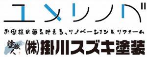 掛川スズキ塗装HP