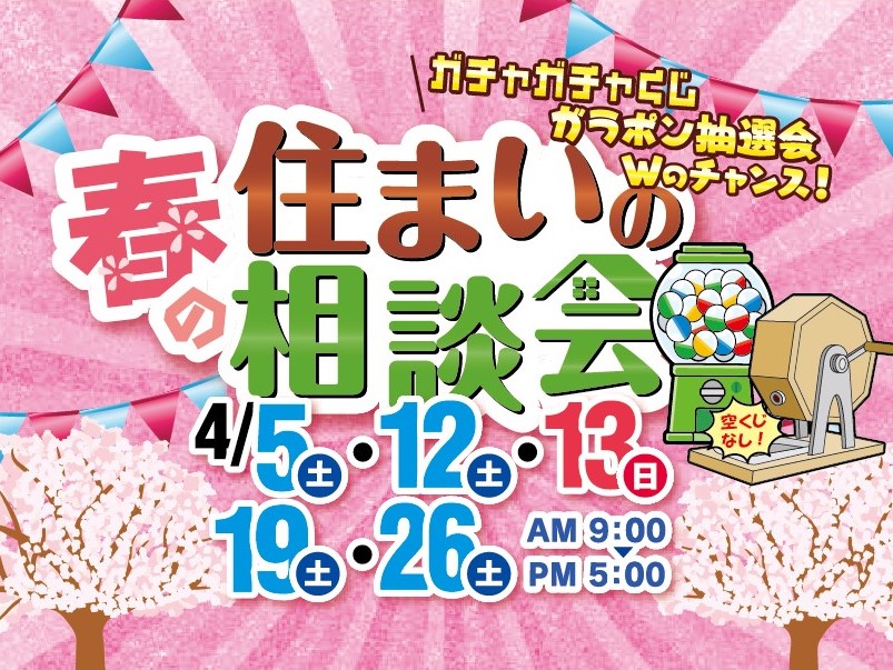 春の住まい相談会　タイトル