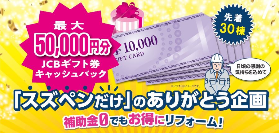 外装リフォーム キャッシュバック実施中！最大5万円のJCBギフト券がもらえるありがとう企画（掛川スズキ塗装）