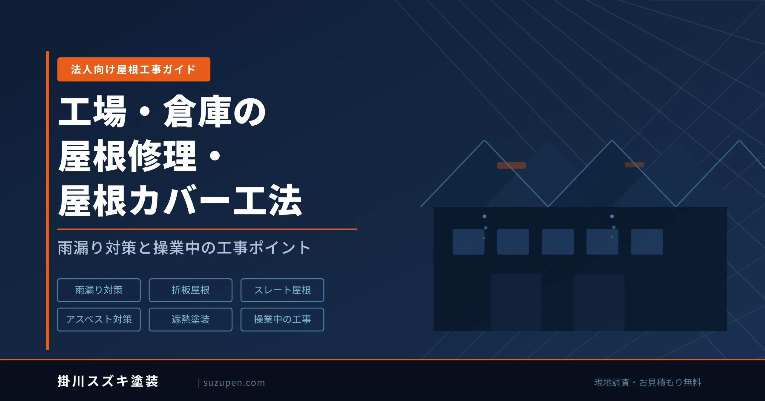 工場・倉庫の屋根修理・屋根カバー工法｜雨漏り対策と操業中の工事ポイント
