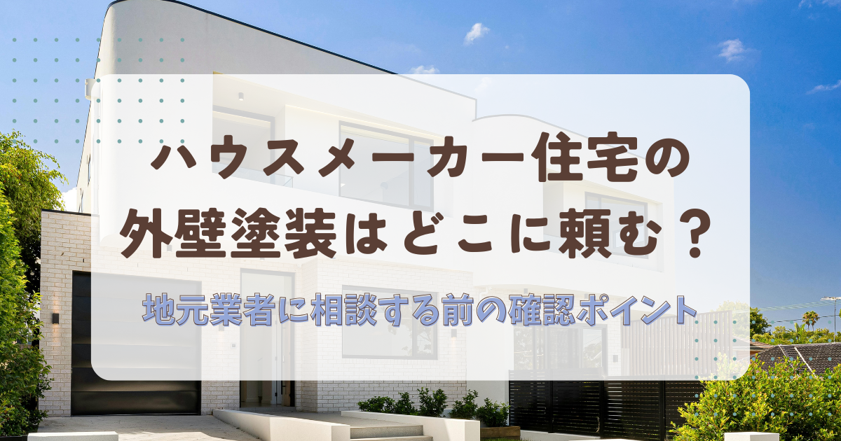 ハウスメーカー住宅の外壁塗装はどこに頼む？