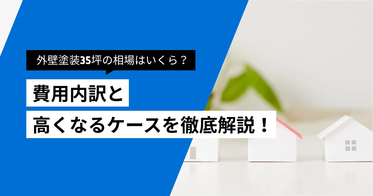 外壁塗装35坪の相場はいくら？費用内訳と高くなるケースを解説