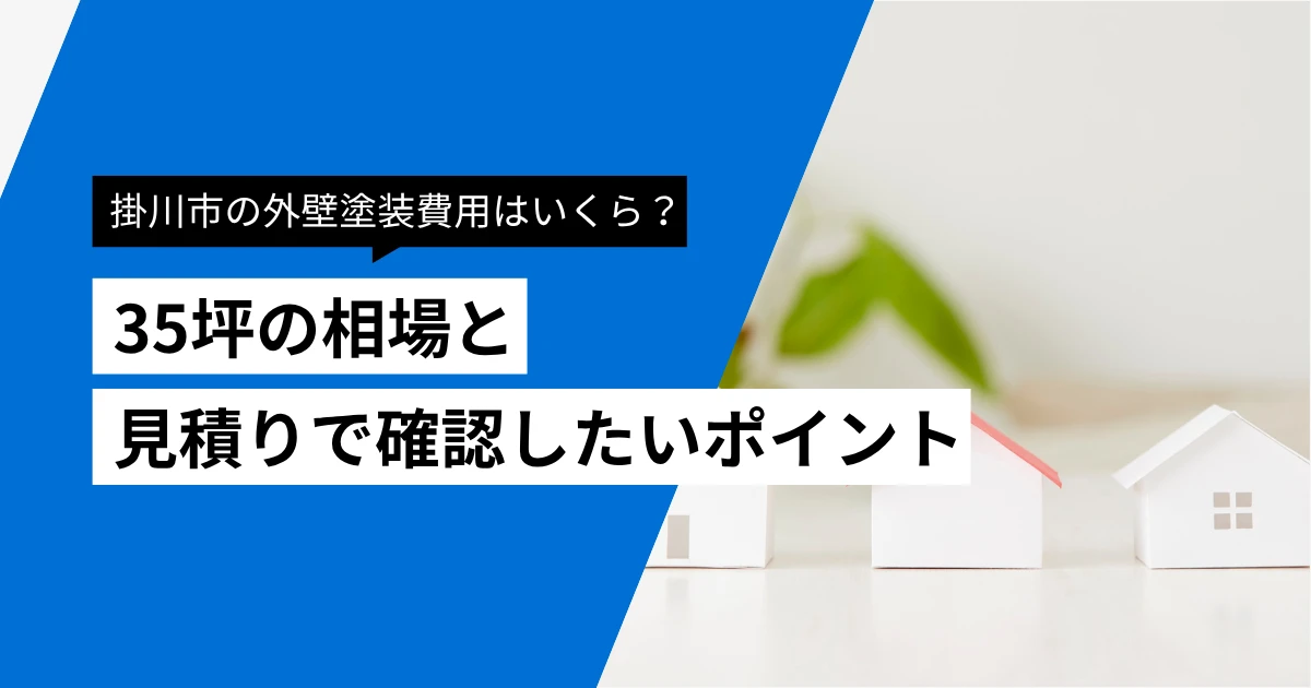 掛川市の外壁塗装費用はいくら？35坪の相場と見積もりで確認したいポイント