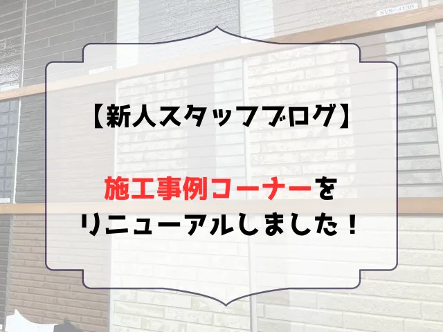 スタッフブログ（施工事例コーナー）