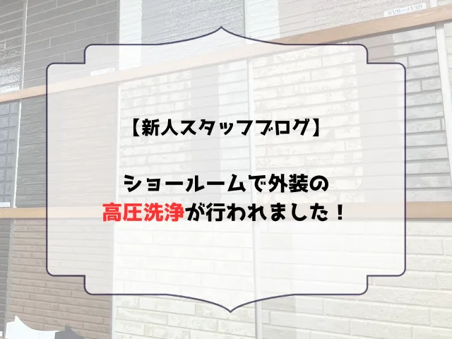スタッフブログ高圧洗浄