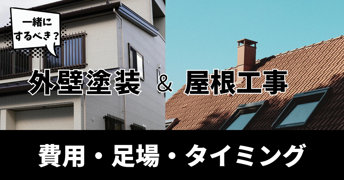 外壁塗装と屋根塗装は一緒にするべき？費用・足場・タイミングの考え方