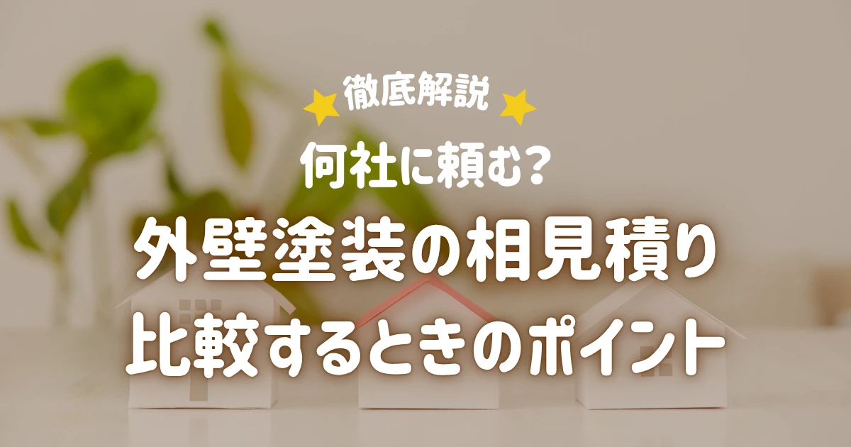 外壁塗装の相見積もりは何社必要？比較するときのポイントと注意点
