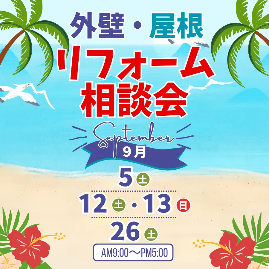 外壁・屋根リフォーム相談会