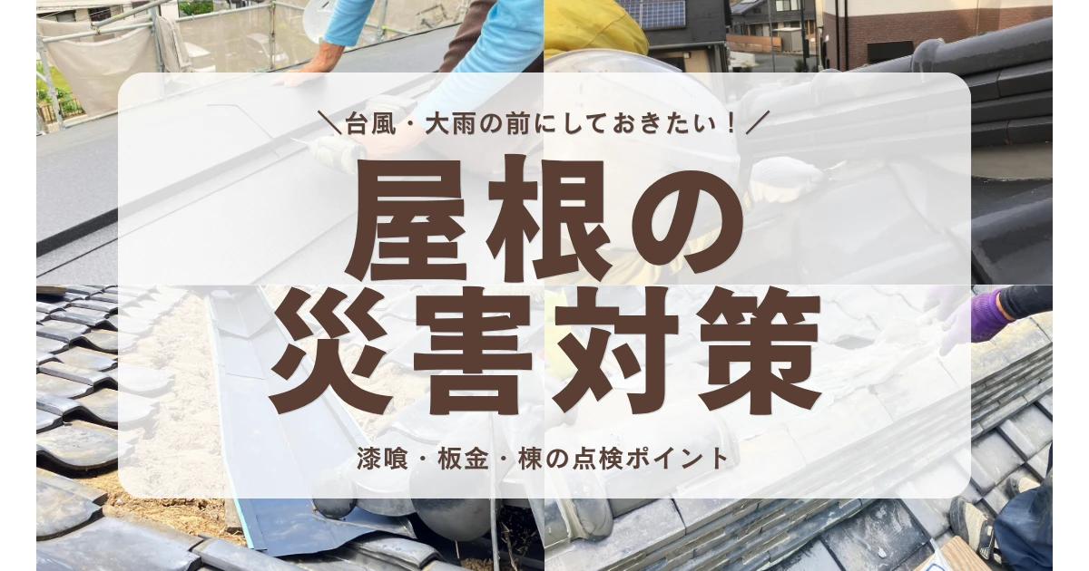 台風・大雨の前にしておきたい屋根の災害対策漆喰板金棟の点検ポイント