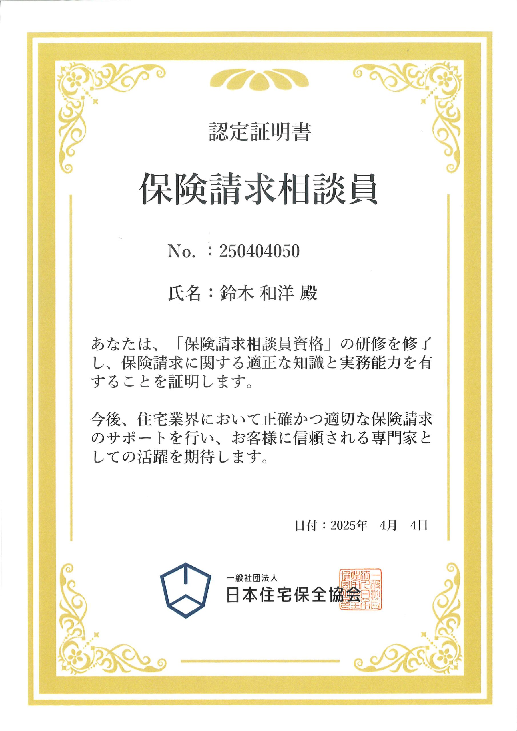 保険請求相談員 認定証明書