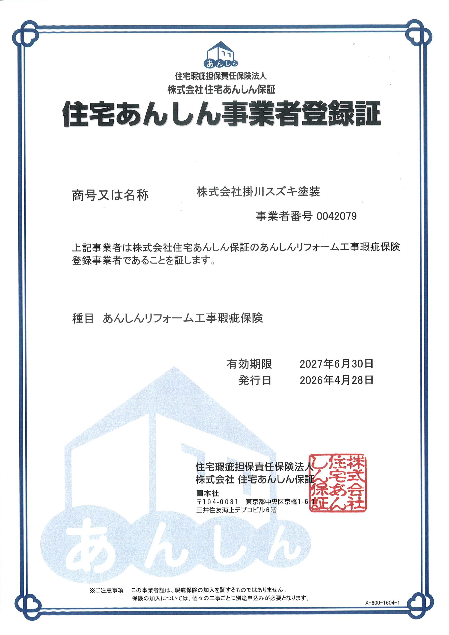住宅あんしん事業者登録証