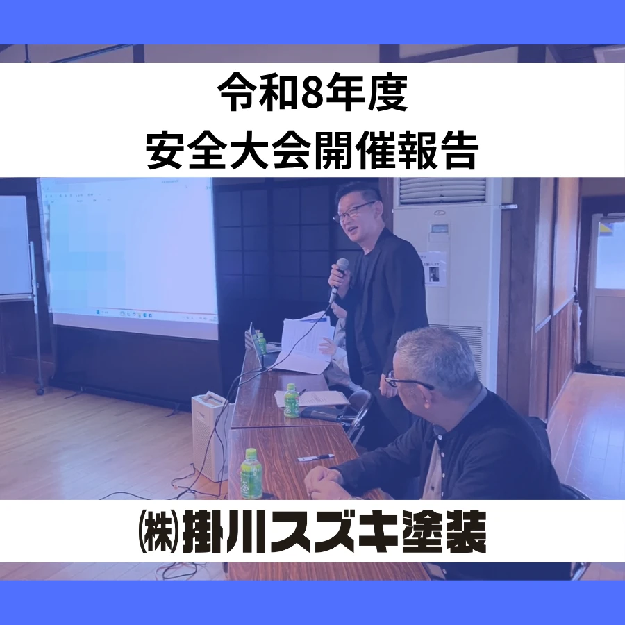 令和８年度安全大会開催報告