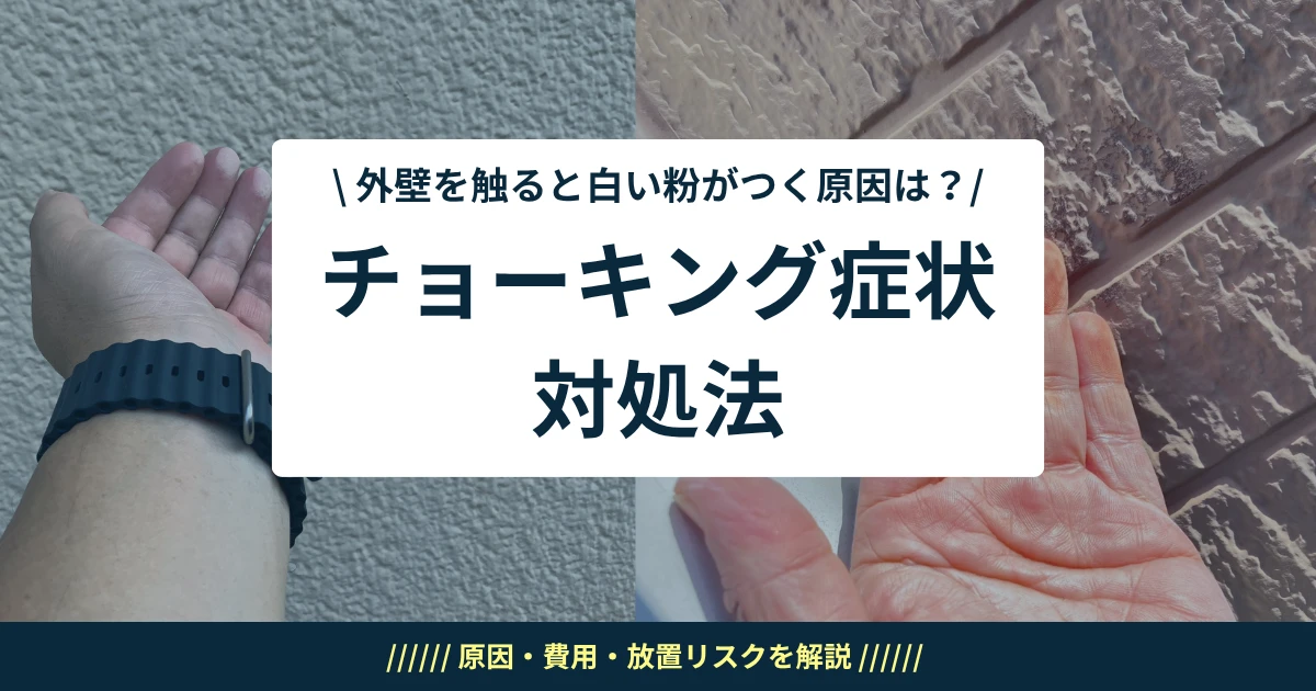 外壁を触ると白い粉がつく原因は？掛川市周辺でチョーキング症状を確認したら