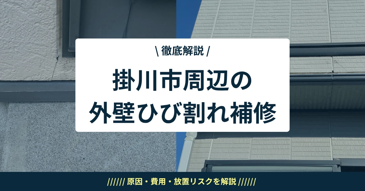 掛川市周辺の外壁ひび割れ補修｜原因・費用・放置リスクを解説