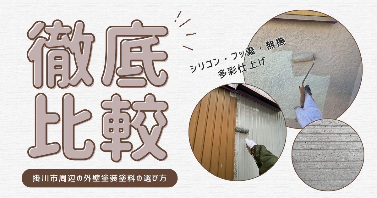 掛川市周辺の外壁塗装で使う塗料の選び方｜シリコン・フッ素・無機・多彩仕上げを比較