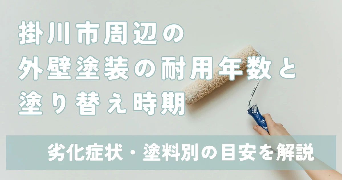 掛川市周辺の外壁塗装の耐用年数と塗り替え時期｜劣化症状・塗料別の目安を解説