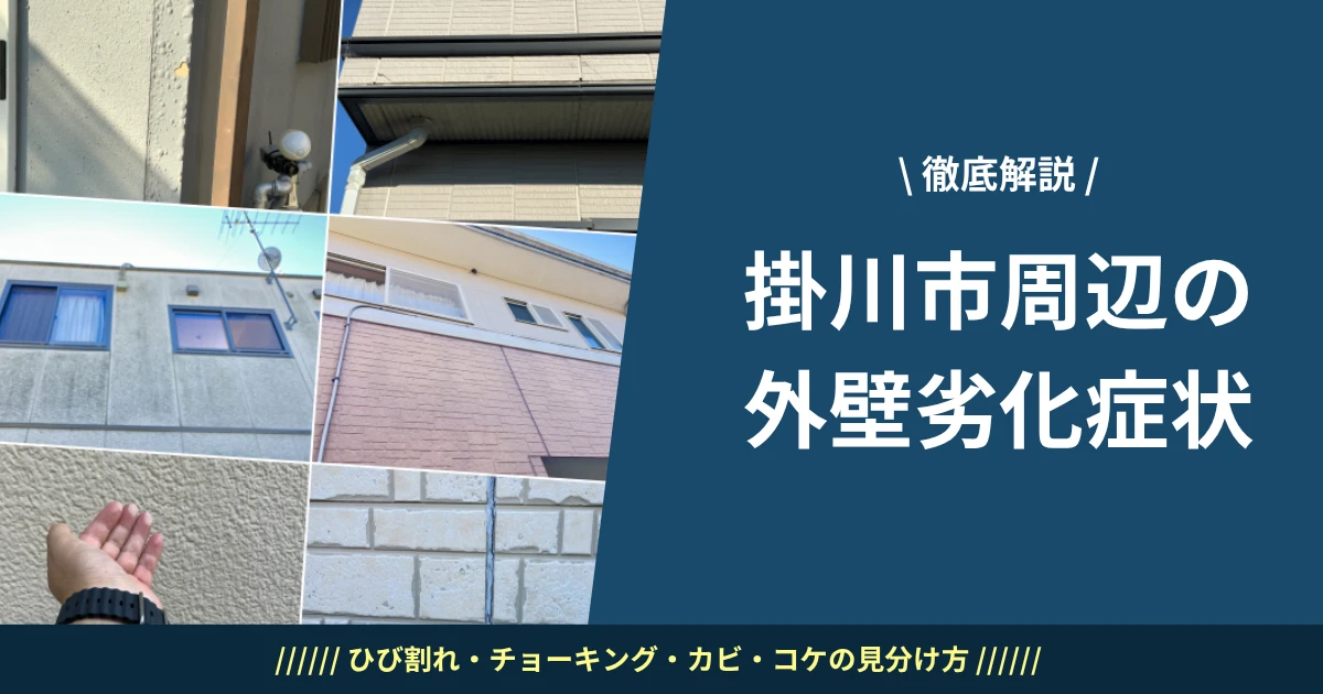 掛川市周辺の外壁劣化症状｜ひび割れ・チョーキング・カビ・コケの見分け方